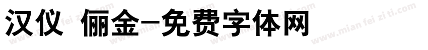 汉仪 俪金字体转换